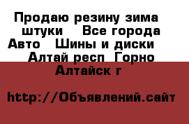 Продаю резину зима 2 штуки  - Все города Авто » Шины и диски   . Алтай респ.,Горно-Алтайск г.